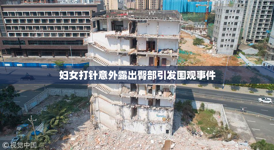 妇女打针意外露出臀部引发围观事件