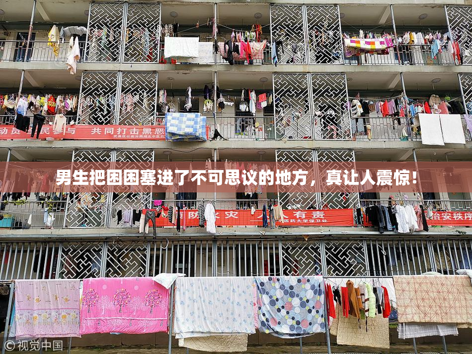 男生把困困塞进了不可思议的地方，真让人震惊！