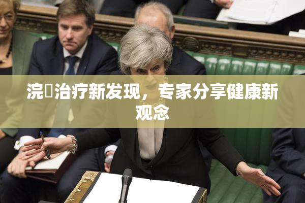 浣腸治疗新发现，专家分享健康新观念