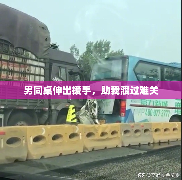 男同桌伸出援手，助我渡过难关