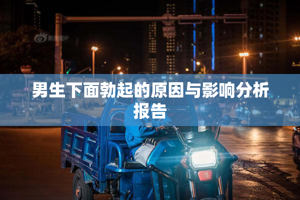 男生下面勃起的原因与影响分析报告