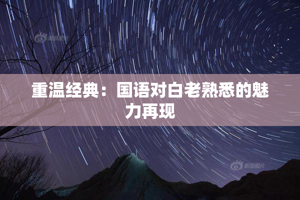 重温经典：国语对白老熟悉的魅力再现