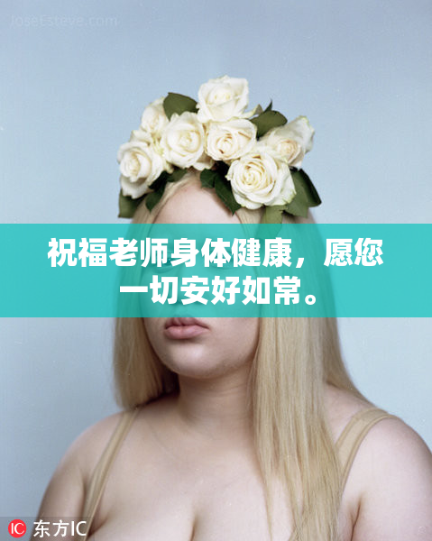 祝福老师身体健康，愿您一切安好如常。