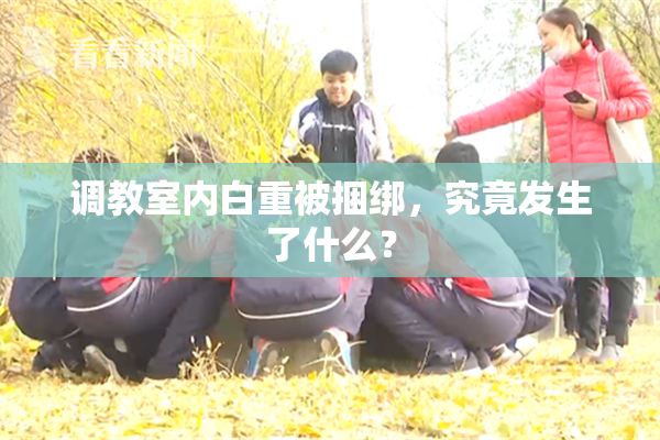 调教室内白重被捆绑，究竟发生了什么？