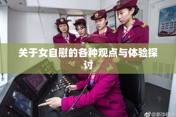 关于女自慰的各种观点与体验探讨