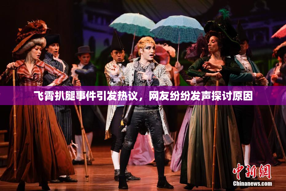 飞霄扒腿事件引发热议，网友纷纷发声探讨原因