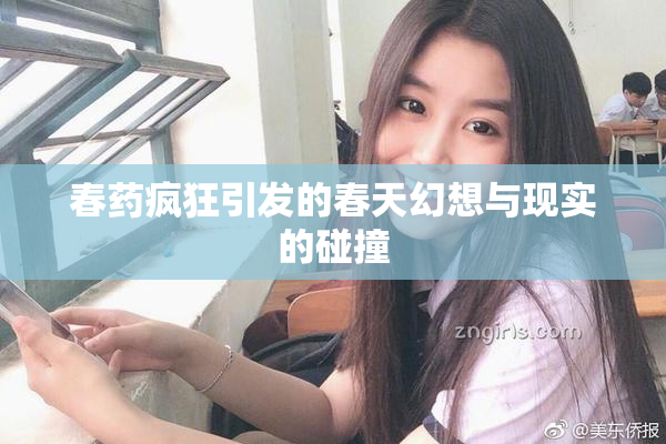 春药疯狂引发的春天幻想与现实的碰撞