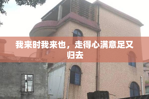 我来时我来也，走得心满意足又归去