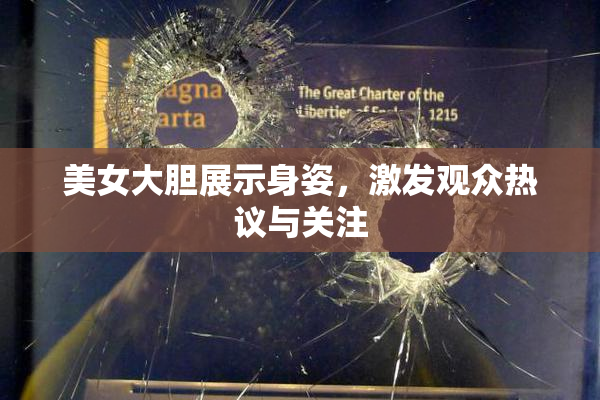 美女大胆展示身姿，激发观众热议与关注