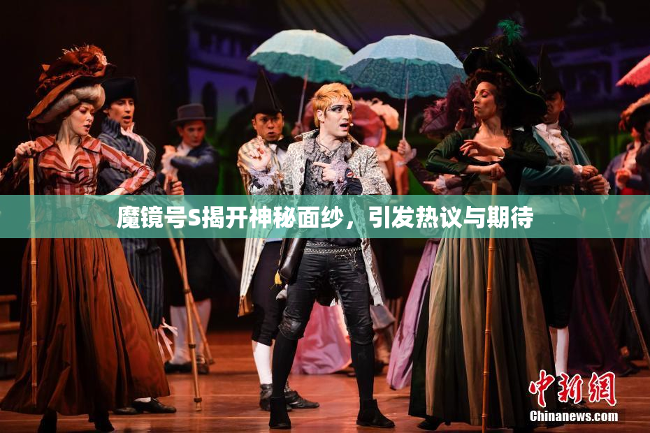 魔镜号S揭开神秘面纱，引发热议与期待