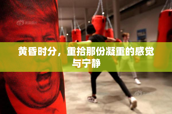 黄昏时分，重拾那份凝重的感觉与宁静