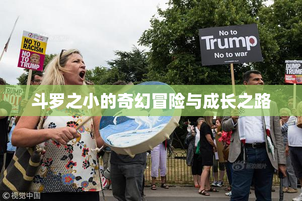 斗罗之小的奇幻冒险与成长之路