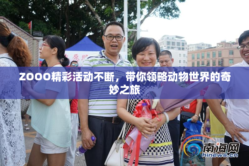 ZOOO精彩活动不断，带你领略动物世界的奇妙之旅