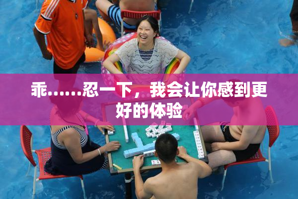 乖……忍一下，我会让你感到更好的体验