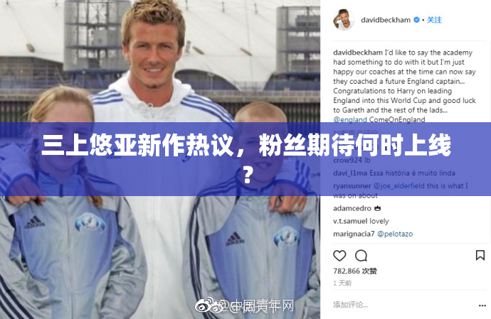 三上悠亚新作热议，粉丝期待何时上线？