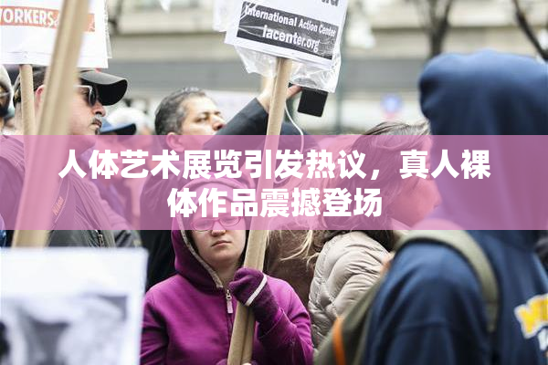 人体艺术展览引发热议，真人裸体作品震撼登场