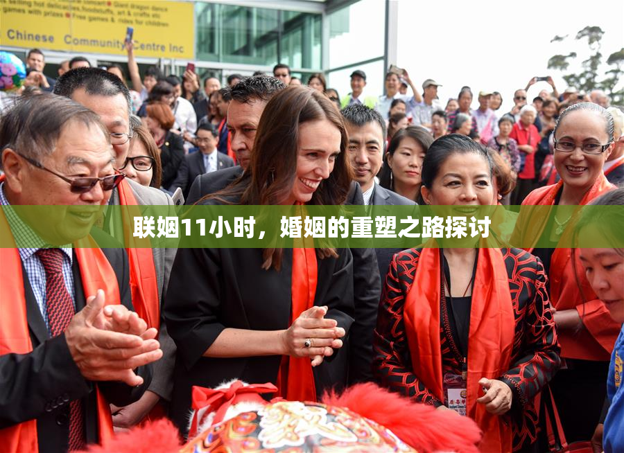 联姻11小时，婚姻的重塑之路探讨