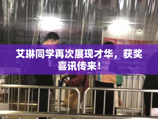 艾琳同学再次展现才华，获奖喜讯传来！