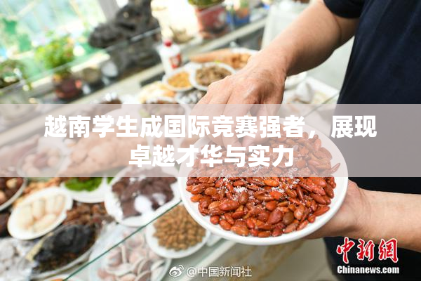 越南学生成国际竞赛强者，展现卓越才华与实力
