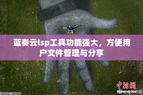 蓝奏云lsp工具功能强大，方便用户文件管理与分享