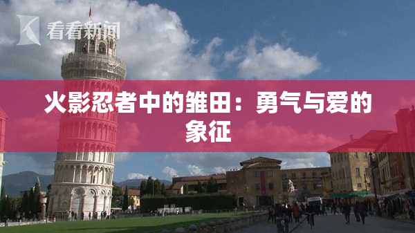 火影忍者中的雏田：勇气与爱的象征