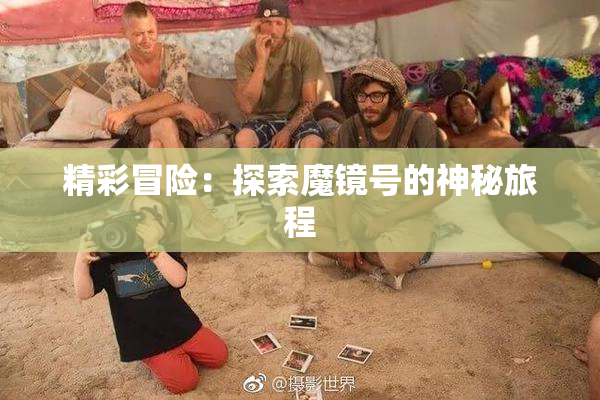 精彩冒险：探索魔镜号的神秘旅程