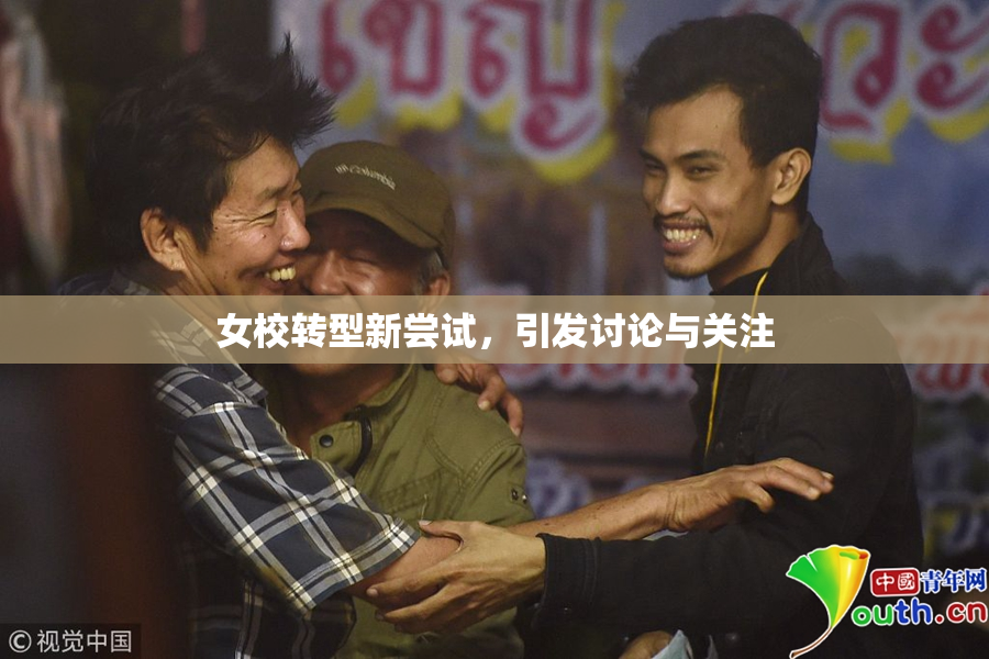 女校转型新尝试，引发讨论与关注
