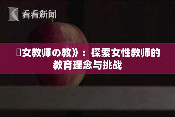 巜女教师の教》：探索女性教师的教育理念与挑战