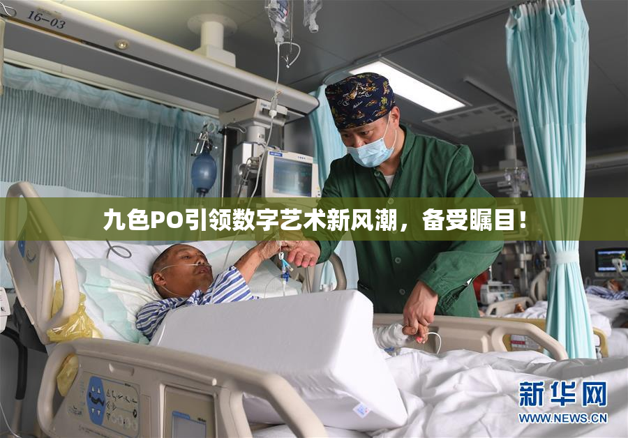 九色PO引领数字艺术新风潮，备受瞩目！
