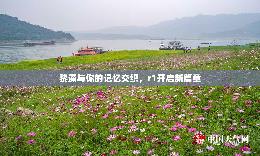 黎深与你的记忆交织，r1开启新篇章