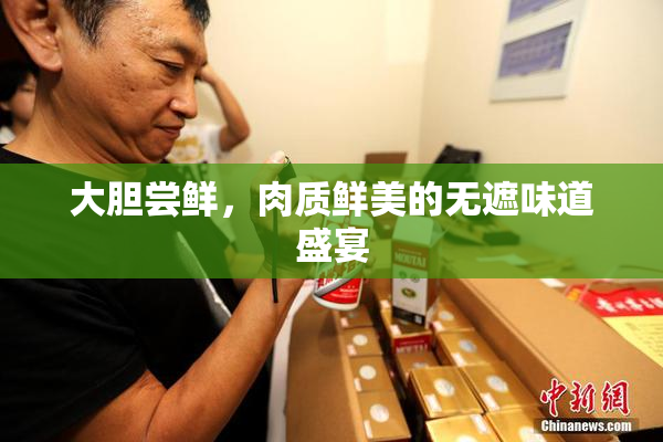 大胆尝鲜，肉质鲜美的无遮味道盛宴
