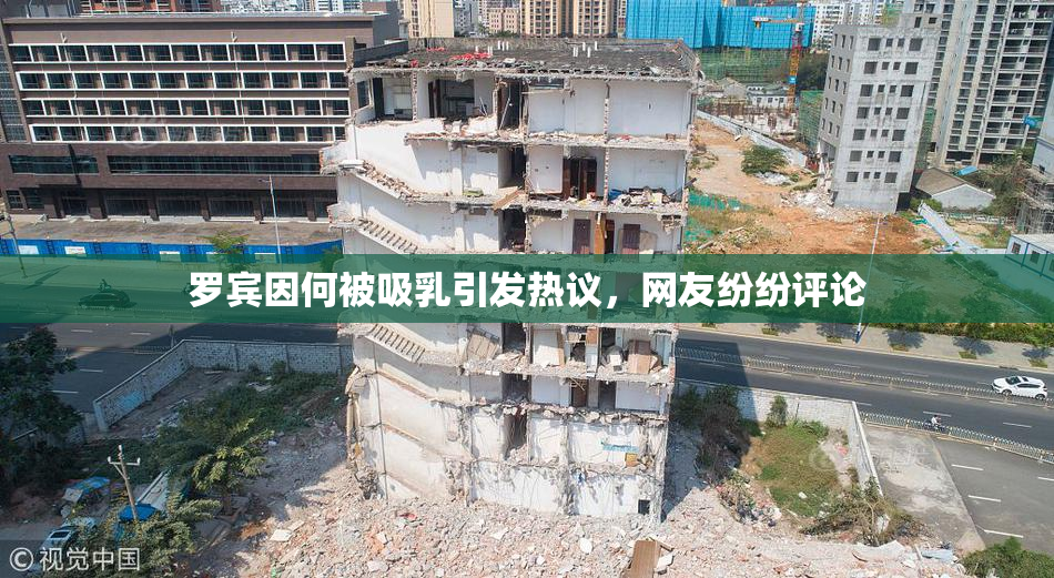 罗宾因何被吸乳引发热议，网友纷纷评论