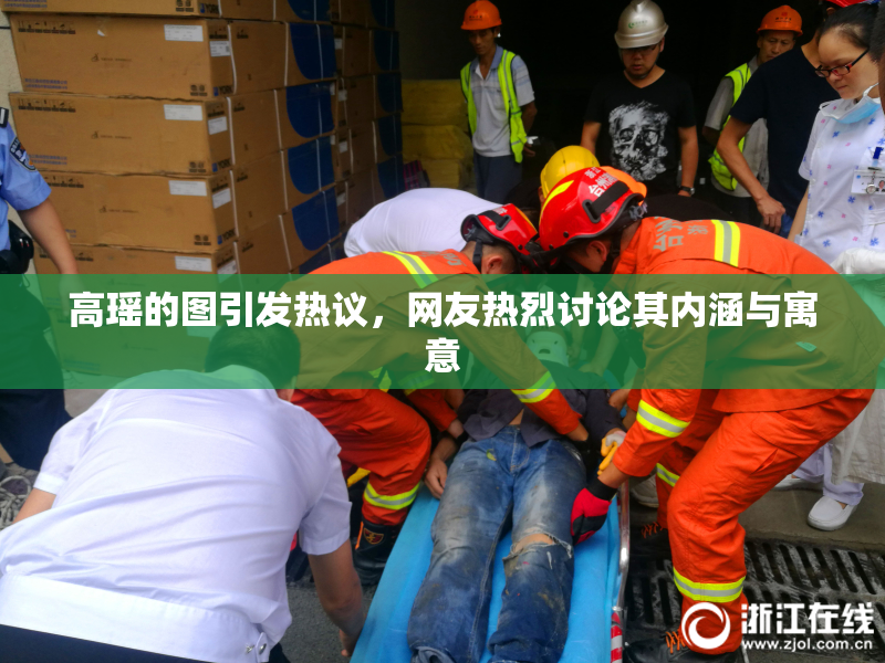 高瑶的图引发热议，网友热烈讨论其内涵与寓意