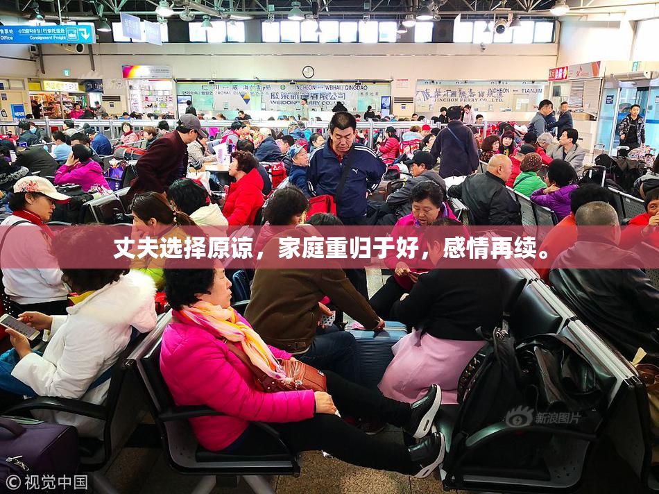 丈夫选择原谅，家庭重归于好，感情再续。