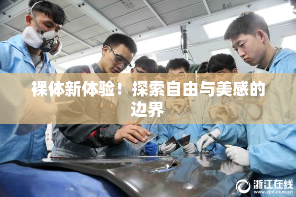 裸体新体验！探索自由与美感的边界
