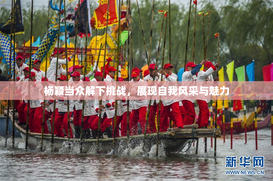 杨颖当众解下挑战，展现自我风采与魅力