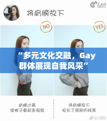 “多元文化交融，Gay群体展现自我风采”