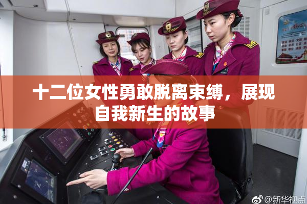 十二位女性勇敢脱离束缚，展现自我新生的故事