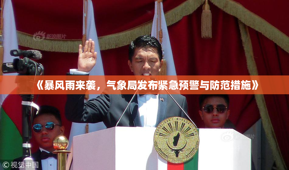 《暴风雨来袭，气象局发布紧急预警与防范措施》