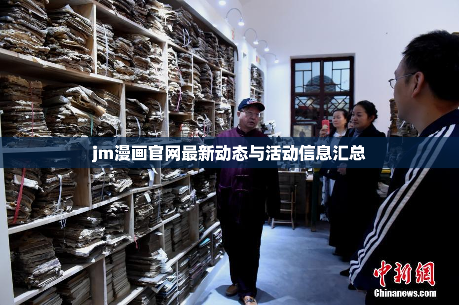 jm漫画官网最新动态与活动信息汇总