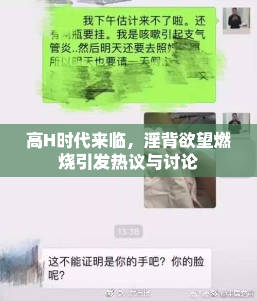 高H时代来临，淫背欲望燃烧引发热议与讨论