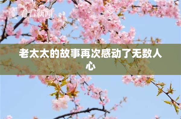老太太的故事再次感动了无数人心
