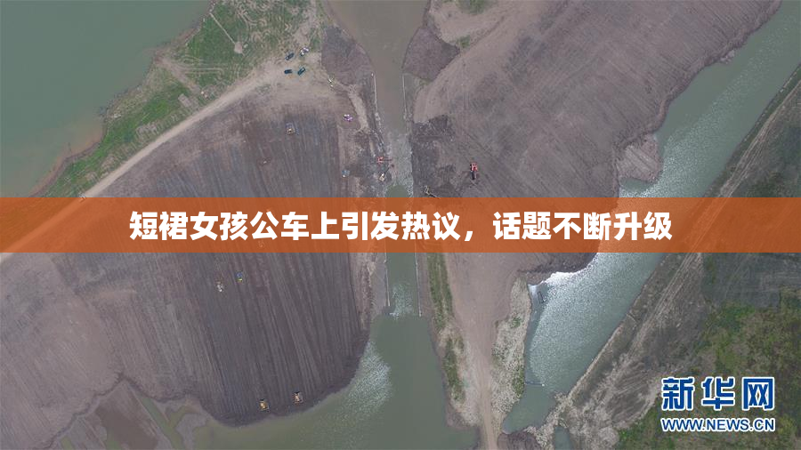 短裙女孩公车上引发热议，话题不断升级