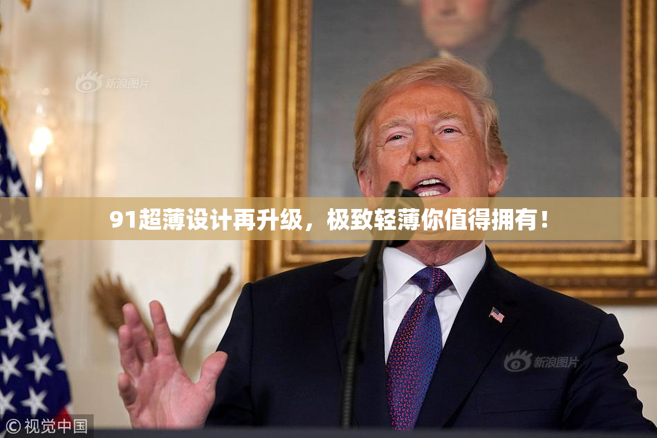 91超薄设计再升级，极致轻薄你值得拥有！