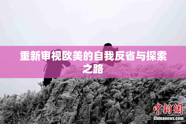重新审视欧美的自我反省与探索之路