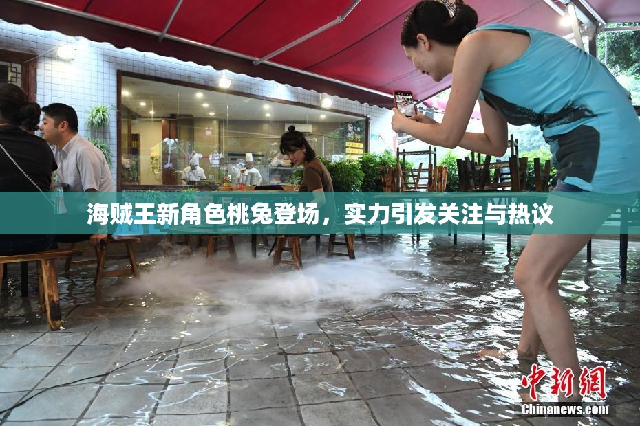 海贼王新角色桃兔登场，实力引发关注与热议