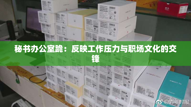 秘书办公室跪：反映工作压力与职场文化的交锋