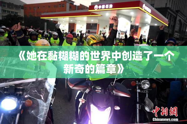《她在黏糊糊的世界中创造了一个新奇的篇章》