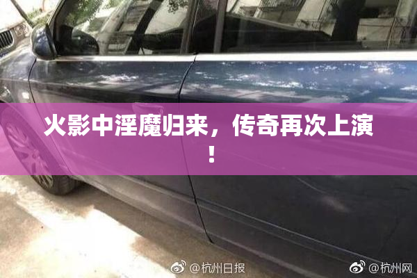火影中淫魔归来，传奇再次上演！