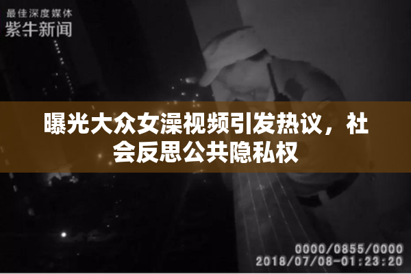 曝光大众女澡视频引发热议，社会反思公共隐私权